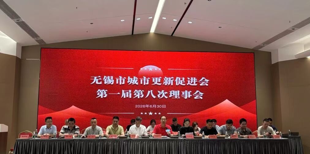 无锡城市更新促进会第一届理事会第八次会议圆满召开
